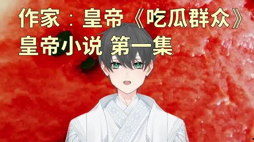 吃瓜合集小说,揭秘娱乐圈背后的秘密与真相 第1张 吃瓜合集小说,揭秘娱乐圈背后的秘密与真相 第1张